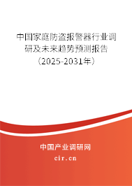 中國家庭防盜報警器行業(yè)調(diào)研及未來趨勢預測報告（2025-2031年）