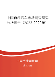 中國自卸汽車市場調(diào)查研究分析報(bào)告(2023-2029年) 中國自卸汽車市場調(diào)查研究分析報(bào)告(2023-2029年)