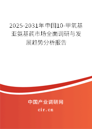 2025-2031年中國(guó)10-甲氧基亞氨基芪市場(chǎng)全面調(diào)研與發(fā)展趨勢(shì)分析報(bào)告 2025-2031年中國(guó)10-甲氧基亞氨基芪市場(chǎng)全面調(diào)研與發(fā)展趨勢(shì)分析報(bào)告