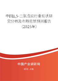 中國1,5-二氯戊烷行業(yè)現(xiàn)狀研究分析及市場前景預測報告(2025年) 中國1,5-二氯戊烷行業(yè)現(xiàn)狀研究分析及市場前景預測報告(2025年)