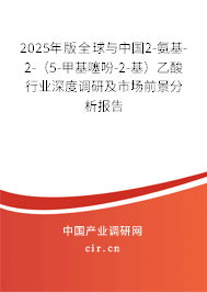 2025年版全球與中國(guó)2-氨基-2-(5-甲基噻吩-2-基)乙酸行業(yè)深度調(diào)研及市場(chǎng)前景分析報(bào)告 2025年版全球與中國(guó)2-氨基-2-(5-甲基噻吩-2-基)乙酸行業(yè)深度調(diào)研及市場(chǎng)前景分析報(bào)告