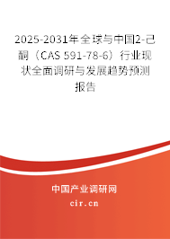 2025-2031年全球與中國2-己酮(CAS 591-78-6)行業(yè)現(xiàn)狀全面調(diào)研與發(fā)展趨勢預測報告 2025-2031年全球與中國2-己酮(CAS 591-78-6)行業(yè)現(xiàn)狀全面調(diào)研與發(fā)展趨勢預測報告