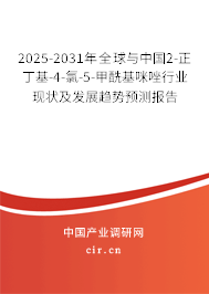 2025-2031年全球與中國(guó)2-正丁基-4-氯-5-甲?；溥蛐袠I(yè)現(xiàn)狀及發(fā)展趨勢(shì)預(yù)測(cè)報(bào)告