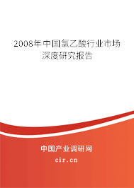 2008年中國(guó)氯乙酸行業(yè)市場(chǎng)深度研究報(bào)告