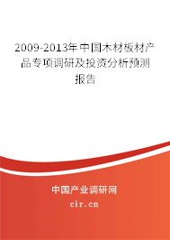 2009-2013年中國木材板材產(chǎn)品專項(xiàng)調(diào)研及投資分析預(yù)測報(bào)告 2009-2013年中國木材板材產(chǎn)品專項(xiàng)調(diào)研及投資分析預(yù)測報(bào)告