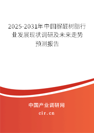 2025-2031年中國(guó)脲醛樹脂行業(yè)發(fā)展現(xiàn)狀調(diào)研及未來(lái)走勢(shì)預(yù)測(cè)報(bào)告 2025-2031年中國(guó)脲醛樹脂行業(yè)發(fā)展現(xiàn)狀調(diào)研及未來(lái)走勢(shì)預(yù)測(cè)報(bào)告