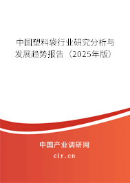 中國塑料袋行業(yè)研究分析與發(fā)展趨勢報告(2025年版) 中國塑料袋行業(yè)研究分析與發(fā)展趨勢報告(2025年版)