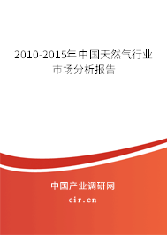 2010-2015年中國天然氣行業(yè)市場(chǎng)分析報(bào)告 2010-2015年中國天然氣行業(yè)市場(chǎng)分析報(bào)告