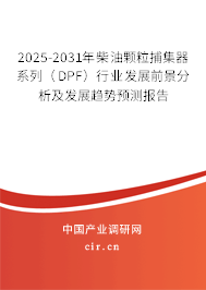 2025-2031年柴油顆粒捕集器系列（DPF）行業(yè)發(fā)展前景分析及發(fā)展趨勢(shì)預(yù)測(cè)報(bào)告