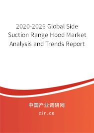 2020-2026 Global Side Suction Range Hood Market Analysis and Trends Report 2020-2026 Global Side Suction Range Hood Market Analysis and Trends Report
