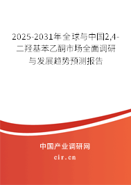 2025-2031年全球與中國2,4-二羥基苯乙酮市場全面調(diào)研與發(fā)展趨勢預(yù)測報(bào)告 2025-2031年全球與中國2,4-二羥基苯乙酮市場全面調(diào)研與發(fā)展趨勢預(yù)測報(bào)告