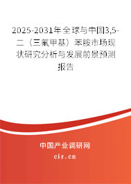 2025-2031年全球與中國3,5-二(三氟甲基)苯胺市場現(xiàn)狀研究分析與發(fā)展前景預(yù)測報告 2025-2031年全球與中國3,5-二(三氟甲基)苯胺市場現(xiàn)狀研究分析與發(fā)展前景預(yù)測報告