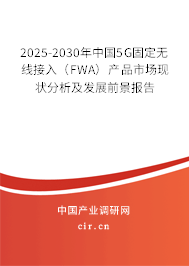 2025-2030年中國(guó)5G固定無(wú)線接入(FWA)產(chǎn)品市場(chǎng)現(xiàn)狀分析及發(fā)展前景報(bào)告 2025-2030年中國(guó)5G固定無(wú)線接入(FWA)產(chǎn)品市場(chǎng)現(xiàn)狀分析及發(fā)展前景報(bào)告