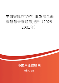 中國安規(guī)Y電容行業(yè)發(fā)展全面調研與未來趨勢報告(2025-2031年) 中國安規(guī)Y電容行業(yè)發(fā)展全面調研與未來趨勢報告(2025-2031年)