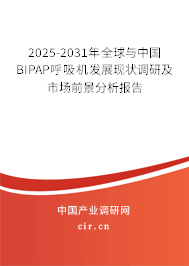 2025-2031年全球與中國(guó)BIPAP呼吸機(jī)發(fā)展現(xiàn)狀調(diào)研及市場(chǎng)前景分析報(bào)告 2025-2031年全球與中國(guó)BIPAP呼吸機(jī)發(fā)展現(xiàn)狀調(diào)研及市場(chǎng)前景分析報(bào)告