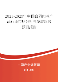 2023-2029年中國白羽肉雞產品行業(yè)市場分析與發(fā)展趨勢預測報告