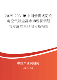2025-2031年中國便攜式可充電空氣除塵器市場現(xiàn)狀調研與發(fā)展前景預測分析報告 2025-2031年中國便攜式可充電空氣除塵器市場現(xiàn)狀調研與發(fā)展前景預測分析報告