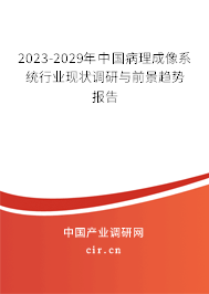 2023-2029年中國病理成像系統(tǒng)行業(yè)現(xiàn)狀調(diào)研與前景趨勢報告