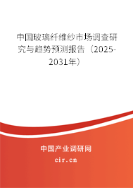 中國玻璃纖維紗市場調(diào)查研究與趨勢預測報告(2025-2031年) 中國玻璃纖維紗市場調(diào)查研究與趨勢預測報告(2025-2031年)