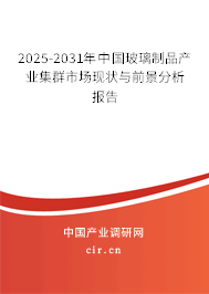 2025-2031年中國玻璃制品產(chǎn)業(yè)集群市場現(xiàn)狀與前景分析報告 2025-2031年中國玻璃制品產(chǎn)業(yè)集群市場現(xiàn)狀與前景分析報告