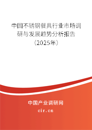 中國不銹鋼餐具行業(yè)市場調(diào)研與發(fā)展趨勢分析報(bào)告（2025年）