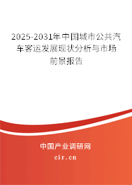 2025-2031年中國(guó)城市公共汽車(chē)客運(yùn)發(fā)展現(xiàn)狀分析與市場(chǎng)前景報(bào)告 2025-2031年中國(guó)城市公共汽車(chē)客運(yùn)發(fā)展現(xiàn)狀分析與市場(chǎng)前景報(bào)告