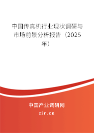 中國(guó)傳真機(jī)行業(yè)現(xiàn)狀調(diào)研與市場(chǎng)前景分析報(bào)告（2025年）