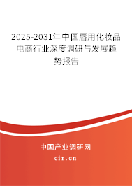 2025-2031年中國唇用化妝品電商行業(yè)深度調(diào)研與發(fā)展趨勢報告 2025-2031年中國唇用化妝品電商行業(yè)深度調(diào)研與發(fā)展趨勢報告