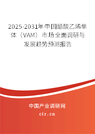 2025-2031年中國(guó)醋酸乙烯單體(VAM)市場(chǎng)全面調(diào)研與發(fā)展趨勢(shì)預(yù)測(cè)報(bào)告 2025-2031年中國(guó)醋酸乙烯單體(VAM)市場(chǎng)全面調(diào)研與發(fā)展趨勢(shì)預(yù)測(cè)報(bào)告