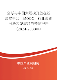 全球與中國大規(guī)模開放在線課堂平臺（MOOC）行業(yè)調(diào)查分析及發(fā)展趨勢預測報告（2024-2030年）