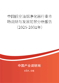 中國低空油煙凈化器行業(yè)市場調(diào)研與發(fā)展前景分析報告(2025-2031年) 中國低空油煙凈化器行業(yè)市場調(diào)研與發(fā)展前景分析報告(2025-2031年)