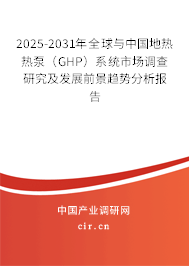 2025-2031年全球與中國地?zé)釤岜茫℅HP)系統(tǒng)市場調(diào)查研究及發(fā)展前景趨勢分析報告 2025-2031年全球與中國地?zé)釤岜茫℅HP)系統(tǒng)市場調(diào)查研究及發(fā)展前景趨勢分析報告