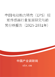 中國電動助力轉向(EPS)扭矩傳感器行業(yè)發(fā)展研究與趨勢分析報告(2025-2031年) 中國電動助力轉向(EPS)扭矩傳感器行業(yè)發(fā)展研究與趨勢分析報告(2025-2031年)