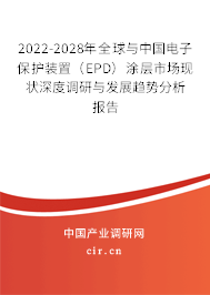 2022-2028年全球與中國電子保護(hù)裝置(EPD)涂層市場(chǎng)現(xiàn)狀深度調(diào)研與發(fā)展趨勢(shì)分析報(bào)告 2022-2028年全球與中國電子保護(hù)裝置(EPD)涂層市場(chǎng)現(xiàn)狀深度調(diào)研與發(fā)展趨勢(shì)分析報(bào)告