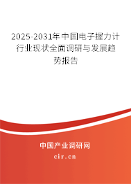 2025-2031年中國(guó)電子握力計(jì)行業(yè)現(xiàn)狀全面調(diào)研與發(fā)展趨勢(shì)報(bào)告 2025-2031年中國(guó)電子握力計(jì)行業(yè)現(xiàn)狀全面調(diào)研與發(fā)展趨勢(shì)報(bào)告