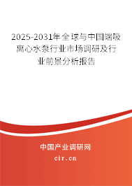 2025-2031年全球與中國端吸離心水泵行業(yè)市場調(diào)研及行業(yè)前景分析報告 2025-2031年全球與中國端吸離心水泵行業(yè)市場調(diào)研及行業(yè)前景分析報告