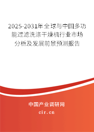 2025-2031年全球與中國多功能過濾洗滌干燥機(jī)行業(yè)市場(chǎng)分析及發(fā)展前景預(yù)測(cè)報(bào)告