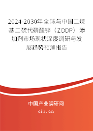 2024-2030年全球與中國二烷基二硫代磷酸鋅(ZDDP)添加劑市場現(xiàn)狀深度調(diào)研與發(fā)展趨勢預(yù)測報告 2024-2030年全球與中國二烷基二硫代磷酸鋅(ZDDP)添加劑市場現(xiàn)狀深度調(diào)研與發(fā)展趨勢預(yù)測報告