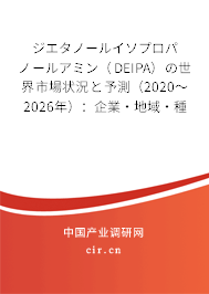 ジエタノールイソプロパノールアミン(DEIPA)の世界市場狀況と予測(2020~2026年):企業(yè)·地域·種類·用途別 ジエタノールイソプロパノールアミン(DEIPA)の世界市場狀況と予測(2020~2026年):企業(yè)·地域·種類·用途別