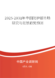 2024-2030年中國防護(hù)服市場研究與前景趨勢預(yù)測 2024-2030年中國防護(hù)服市場研究與前景趨勢預(yù)測