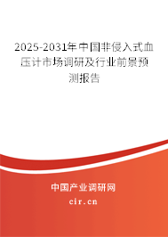 2025-2031年中國(guó)非侵入式血壓計(jì)市場(chǎng)調(diào)研及行業(yè)前景預(yù)測(cè)報(bào)告