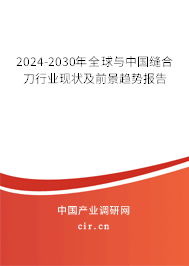 2024-2030年全球與中國縫合刀行業(yè)現(xiàn)狀及前景趨勢(shì)報(bào)告 2024-2030年全球與中國縫合刀行業(yè)現(xiàn)狀及前景趨勢(shì)報(bào)告