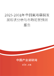 2025-2031年中國(guó)氟咯草酮發(fā)展現(xiàn)狀分析與市場(chǎng)前景預(yù)測(cè)報(bào)告