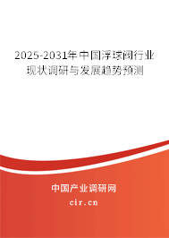 2025-2031年中國浮球閥行業(yè)現(xiàn)狀調(diào)研與發(fā)展趨勢預(yù)測 2025-2031年中國浮球閥行業(yè)現(xiàn)狀調(diào)研與發(fā)展趨勢預(yù)測