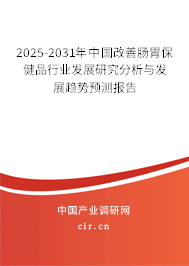 2025-2031年中國(guó)改善腸胃保健品行業(yè)發(fā)展研究分析與發(fā)展趨勢(shì)預(yù)測(cè)報(bào)告 2025-2031年中國(guó)改善腸胃保健品行業(yè)發(fā)展研究分析與發(fā)展趨勢(shì)預(yù)測(cè)報(bào)告