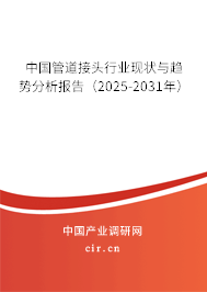 中國(guó)管道接頭行業(yè)現(xiàn)狀與趨勢(shì)分析報(bào)告(2025-2031年) 中國(guó)管道接頭行業(yè)現(xiàn)狀與趨勢(shì)分析報(bào)告(2025-2031年)