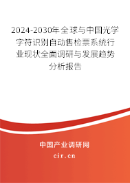 2024-2030年全球與中國光學字符識別自動售檢票系統行業(yè)現狀全面調研與發(fā)展趨勢分析報告