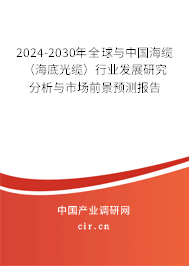 2024-2030年全球與中國(guó)海纜(海底光纜)行業(yè)發(fā)展研究分析與市場(chǎng)前景預(yù)測(cè)報(bào)告 2024-2030年全球與中國(guó)海纜(海底光纜)行業(yè)發(fā)展研究分析與市場(chǎng)前景預(yù)測(cè)報(bào)告