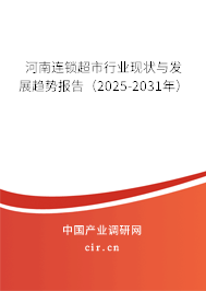 河南連鎖超市行業(yè)現(xiàn)狀與發(fā)展趨勢(shì)報(bào)告（2025-2031年）