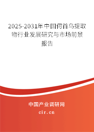 2025-2031年中國何首烏提取物行業(yè)發(fā)展研究與市場(chǎng)前景報(bào)告 2025-2031年中國何首烏提取物行業(yè)發(fā)展研究與市場(chǎng)前景報(bào)告